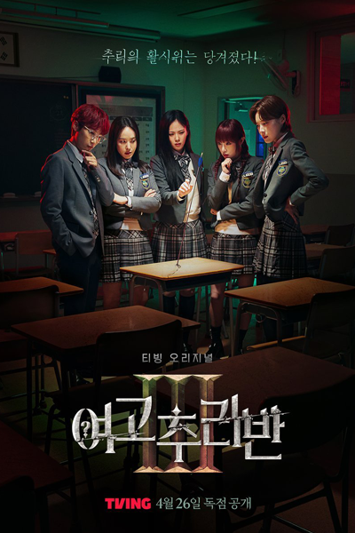 Girls High School Mystery Class Season 3 (2024)