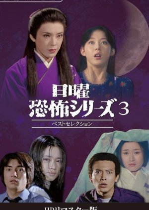 Nichiyo Kyofu Series: Best Selection 3 (2024) 