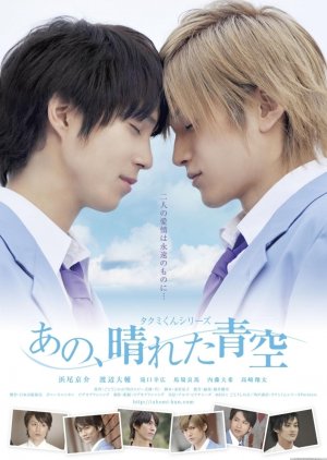 Takumi-kun Series 5: That, Sunny Blue Sky (2011) 